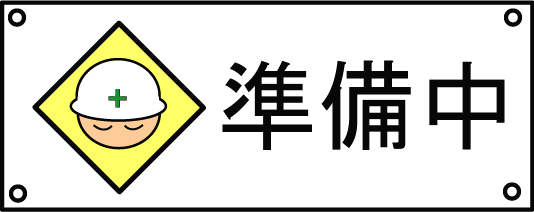 準備中